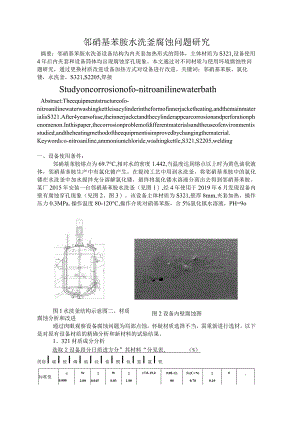 邻硝基苯胺水洗釜腐蚀问题研究.docx