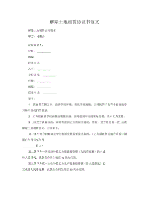 解除土地租赁协议书范文.docx