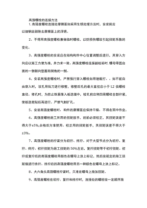 高强螺栓的连接方法.docx