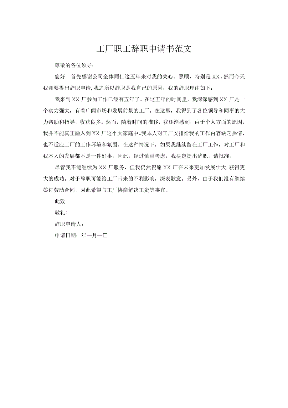 工厂职工辞职申请书范文.docx_第1页