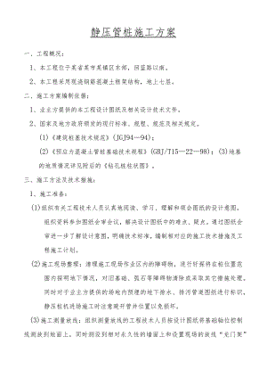 静压管桩施工方案.docx