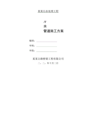 市政污水管道工程施工方案.docx