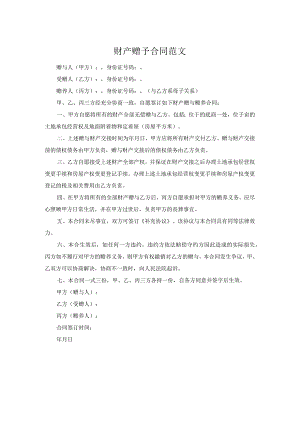 财产赠予合同范文.docx