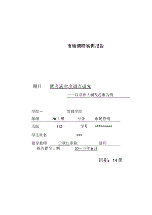 市场调研实训报告.docx