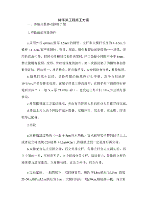 脚手架工程施工方案.docx