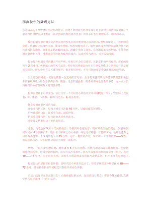 肌肉拉伤的处理方法.docx