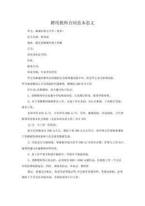 聘用教师合同范本范文.docx