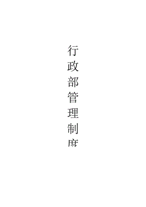 行政部管理制度 （ 大全 ）.docx