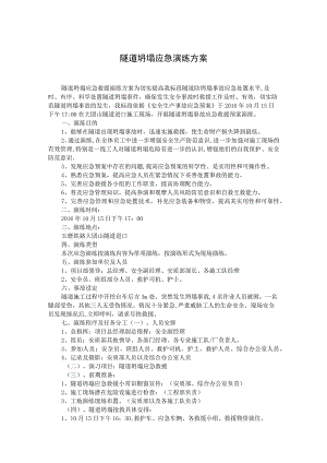 隧道坍塌应急演练方案.docx