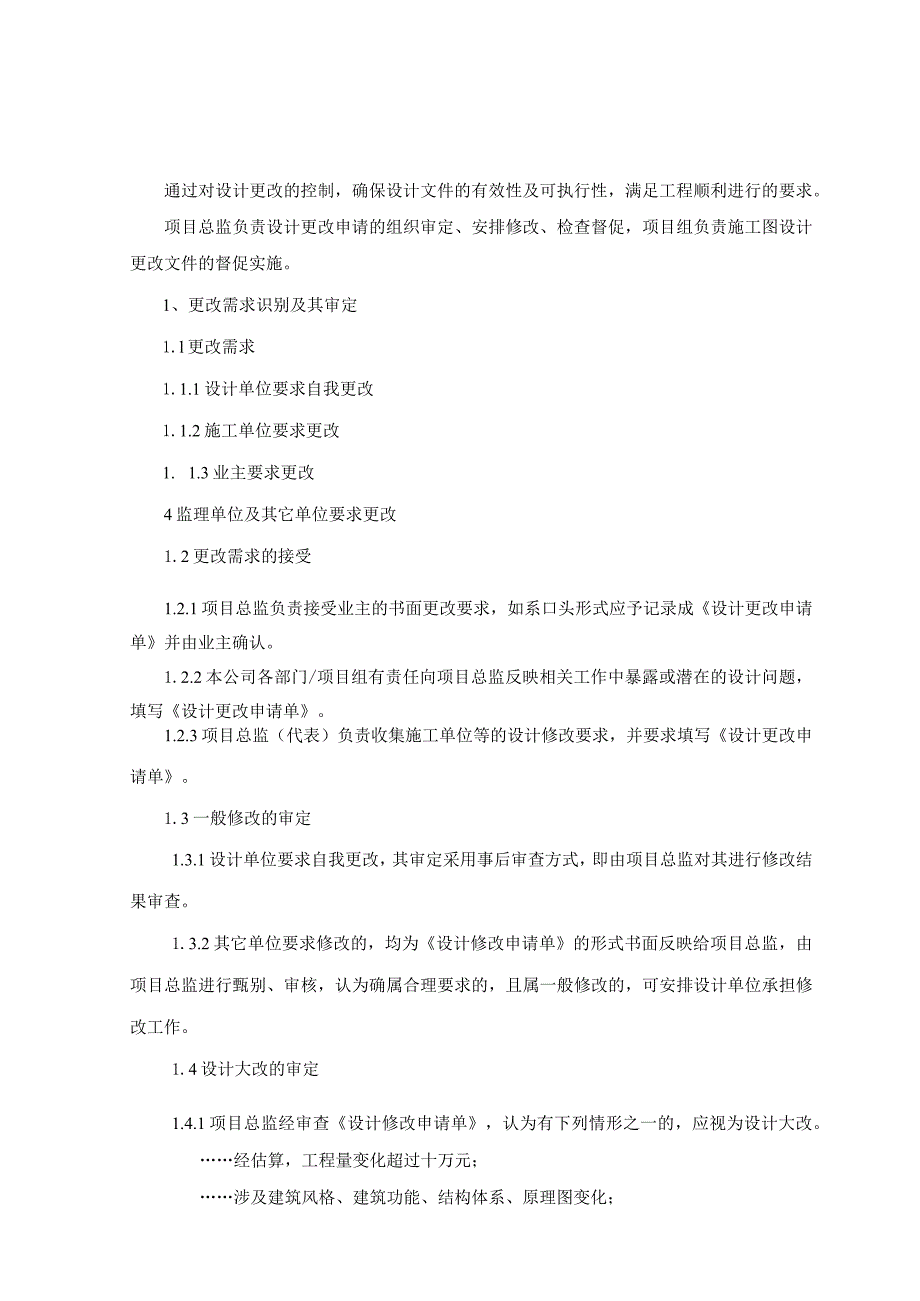 工程监理 设计变更控制要求.docx_第1页