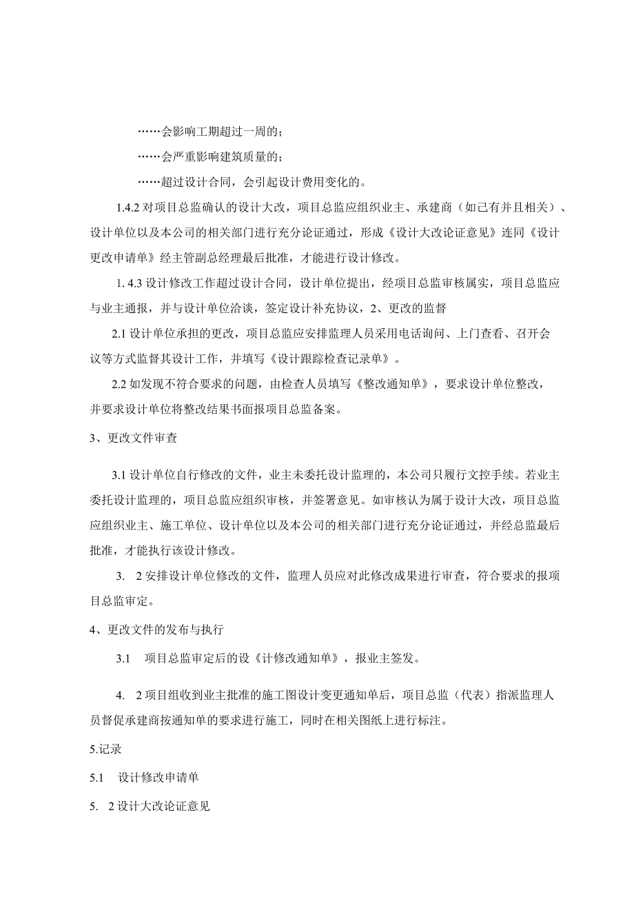 工程监理 设计变更控制要求.docx_第2页