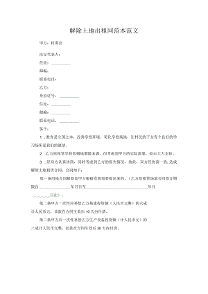 解除土地出租同范本范文.docx