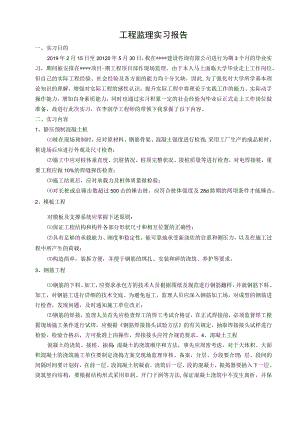 工程监理实习报告.docx