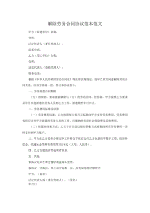 解除劳务合同协议范本范文.docx