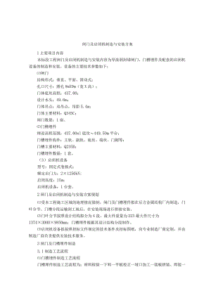 闸门及启闭机制造与安装方案.docx