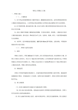 绿化工程施工方案.docx