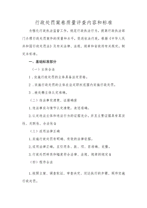 行政处罚案卷质量评查内容和标准.docx