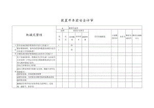 装置开车前机械完整性安全评审.docx