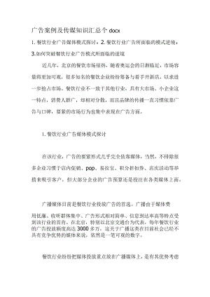广告案例及传媒知识汇总个docx.docx