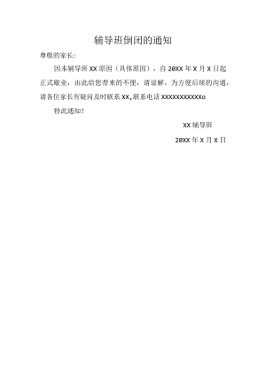 辅导班倒闭的通知.docx