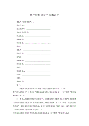 财产信托协议书范本范文.docx