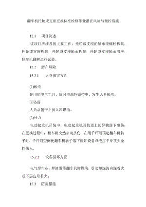 翻车机托轮或支座更换标准检修作业潜在风险与预控措施.docx