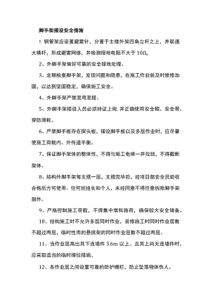 脚手架搭设安全措施.docx