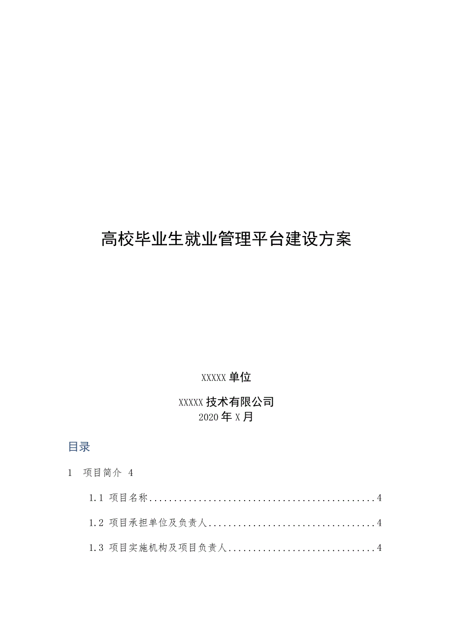高校毕业生就业管理平台建设方案.docx_第1页