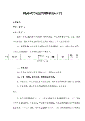 购买和安装宣传物料服务合同.docx