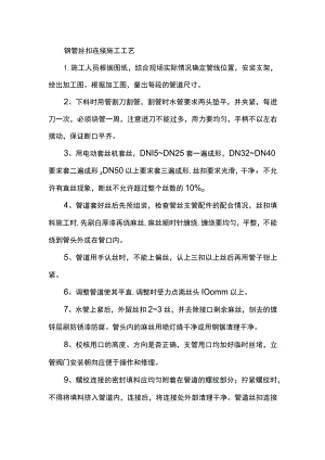 钢管丝扣连接施工工艺.docx