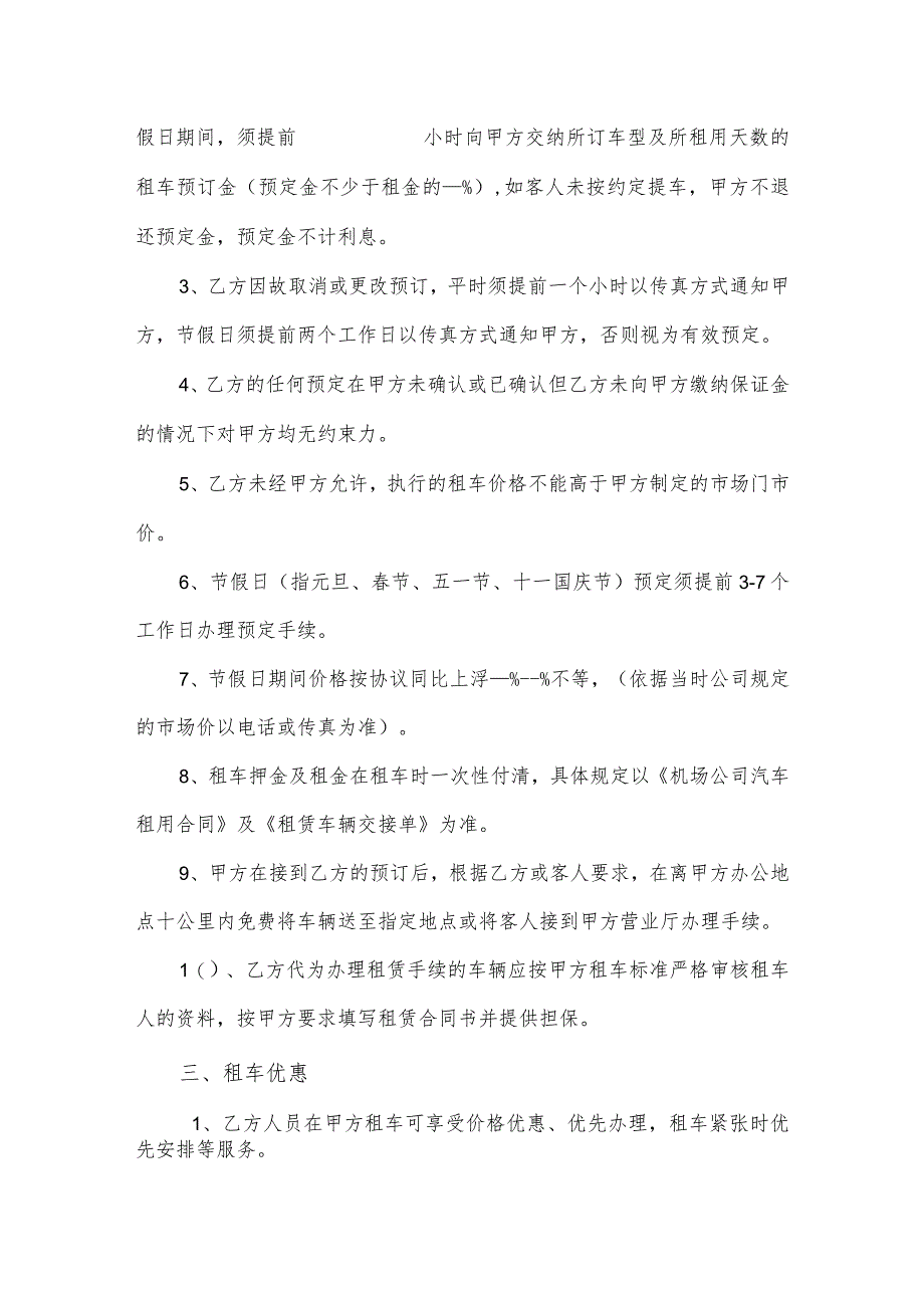 自驾车辆租车合作协议（租车公司和旅游公司合作）（逐字修订、整理格式方便直接使用）.docx_第2页