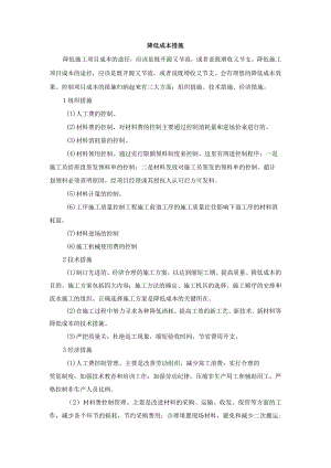 降低成本措施.docx