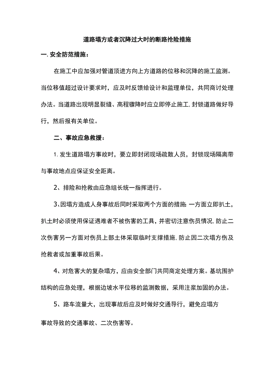 道路塌方或者沉降过大时的断路抢险措施.docx_第1页