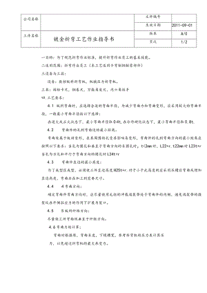 钣金折弯工艺作业指导书.docx