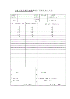 给水管道及配件安装分项工程质量验收记录.docx