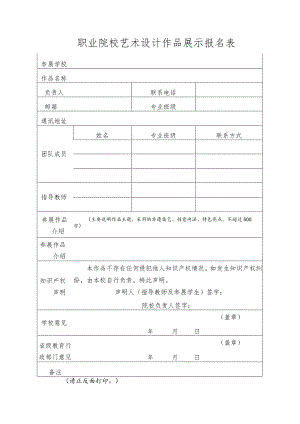 职业院校艺术设计作品展示报名表.docx