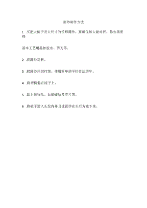 面纱制作方法.docx