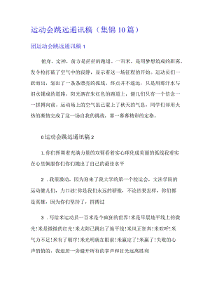 运动会跳远通讯稿(集锦10篇).docx
