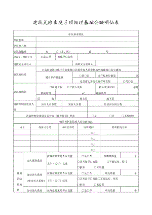 建筑消防设施专项治理基础台账明细表.docx