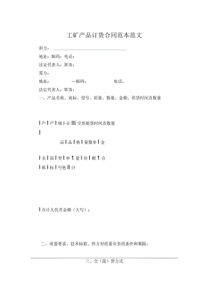 工矿产品订货合同范本范文.docx