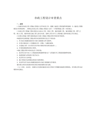 市政工程设计审查要点.docx