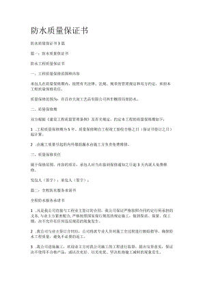 防水质量保证书.docx