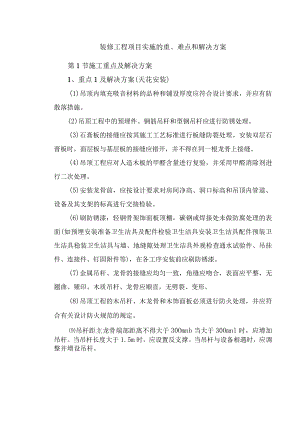 装修工程项目实施的重、难点和解决方案.docx