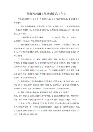 幼儿园教职工规章制度范本范文.docx