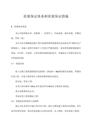 质量保证体系和质量保证措施.docx