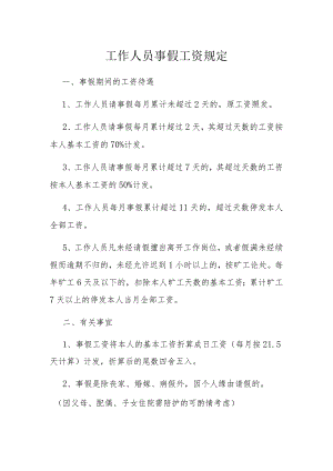 工作人员事假规定.docx