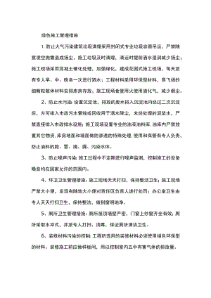绿色施工管理措施.docx