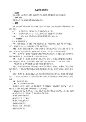 食品研发控制程序.docx