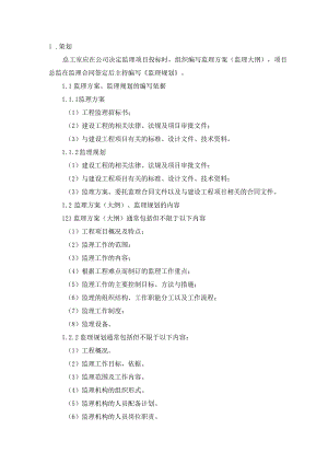 工程监理 监理方案、监理规划编制实施控制要求.docx