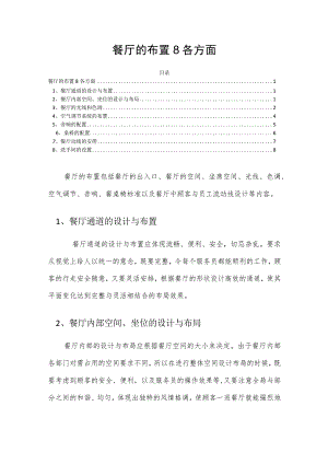 餐厅的布置8各方面.docx